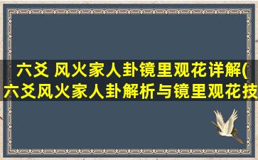 六爻 风火家人卦镜里观花详解(六爻风火家人卦解析与镜里观花技巧)